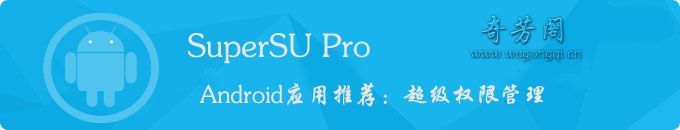 SuperSU Pro中文专业版